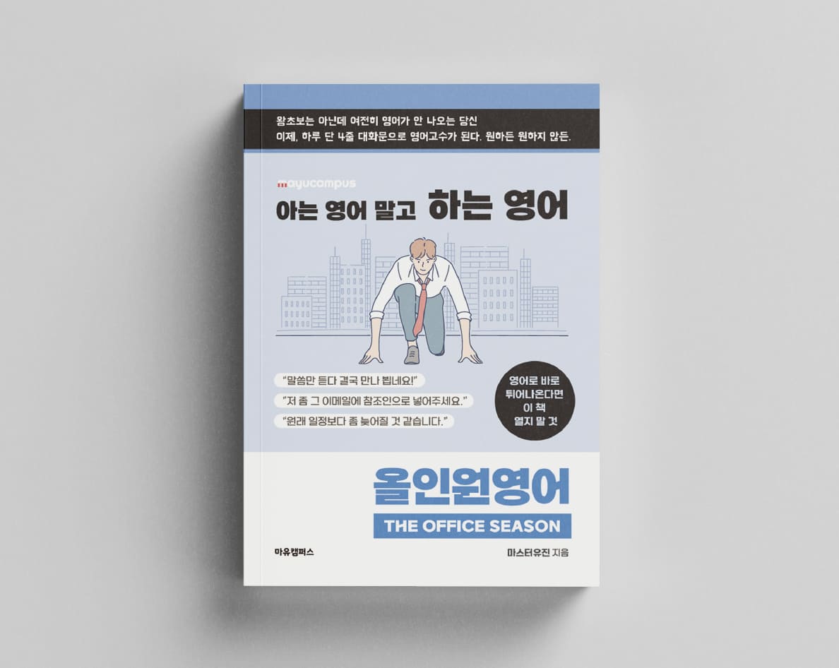 마유캠퍼스, 올인원영어 [The Office Season]